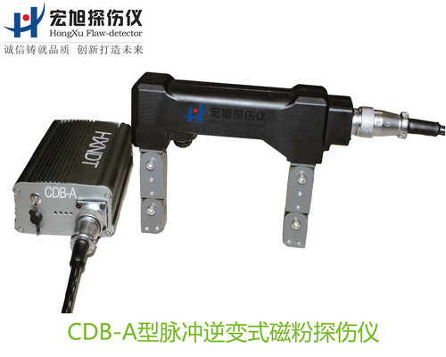CDB-A型脉冲逆变式磁粉探伤仪
